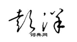 梁錦英彭洋草書個性簽名怎么寫