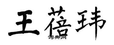 翁闓運王蓓瑋楷書個性簽名怎么寫