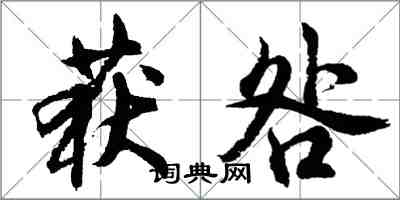 胡問遂獲咎行書怎么寫