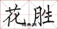駱恆光花勝楷書怎么寫