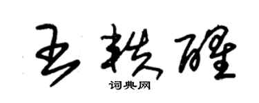 朱錫榮王軼醒草書個性簽名怎么寫