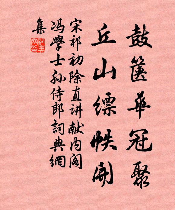 粉骨碎身應未報，至今不離此心光 詩詞名句