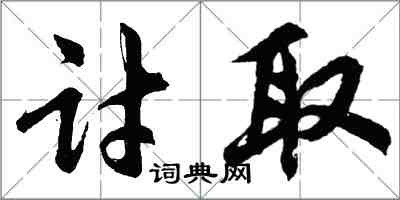 胡問遂討取行書怎么寫