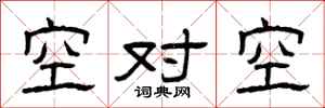 曾慶福空對空隸書怎么寫