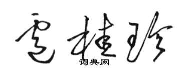 駱恆光盧桂珍草書個性簽名怎么寫