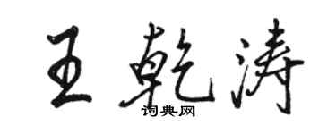 駱恆光王乾濤行書個性簽名怎么寫