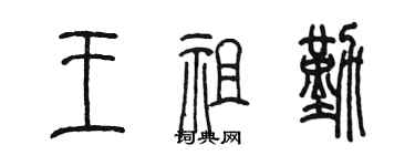 陳墨王祖勤篆書個性簽名怎么寫