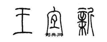 陳墨王宜新篆書個性簽名怎么寫