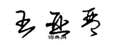 朱錫榮王亞琴草書個性簽名怎么寫