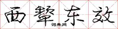 龐中華西顰東效行書怎么寫