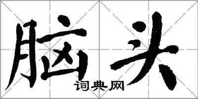 翁闓運腦頭楷書怎么寫