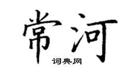 丁謙常河楷書個性簽名怎么寫