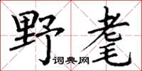 丁謙野耄楷書怎么寫