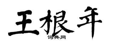 翁闓運王根年楷書個性簽名怎么寫