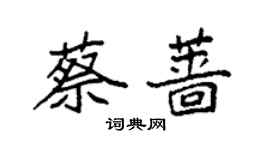 袁強蔡薔楷書個性簽名怎么寫