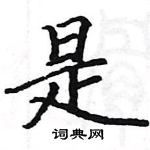 駱恆光寫的硬筆楷書是