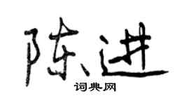 曾慶福陳進行書個性簽名怎么寫