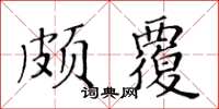 黃華生頗覆楷書怎么寫