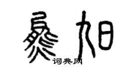 曾慶福熊旭篆書個性簽名怎么寫