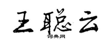 曾慶福王聰雲行書個性簽名怎么寫