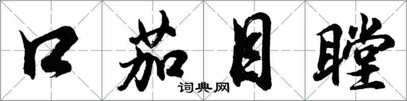 胡問遂口茄目瞠行書怎么寫