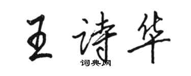 駱恆光王詩華行書個性簽名怎么寫