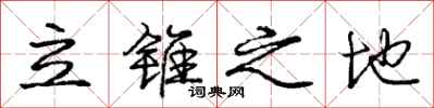 龐中華立錐之地行書怎么寫