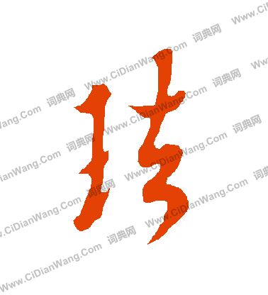 閵篆書書法_閵字書法_篆書字典