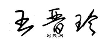 朱錫榮王晉玲草書個性簽名怎么寫