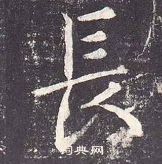 鄭雲逵在李廣業碑中寫的長