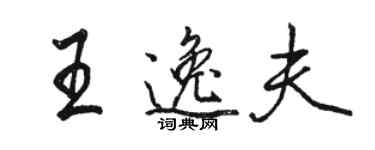 駱恆光王逸夫行書個性簽名怎么寫