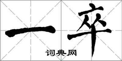 翁闓運一卒楷書怎么寫