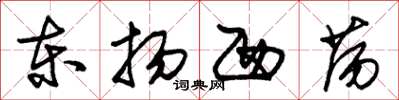 朱錫榮東揚西盪草書怎么寫