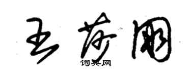 朱錫榮王莎朋草書個性簽名怎么寫