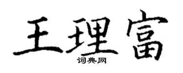 丁謙王理富楷書個性簽名怎么寫