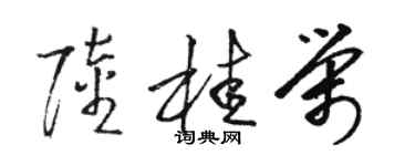 駱恆光陸桂榮草書個性簽名怎么寫