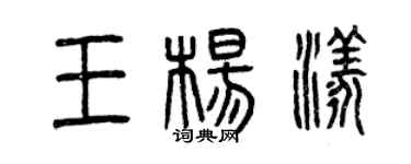 曾慶福王楊漾篆書個性簽名怎么寫