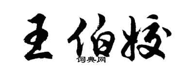 胡問遂王伯姣行書個性簽名怎么寫