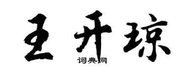 胡問遂王開瓊行書個性簽名怎么寫