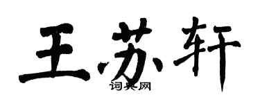 翁闓運王蘇軒楷書個性簽名怎么寫