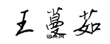 王正良王蔓茹行書個性簽名怎么寫