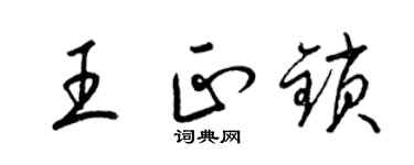 梁錦英王正鎖草書個性簽名怎么寫