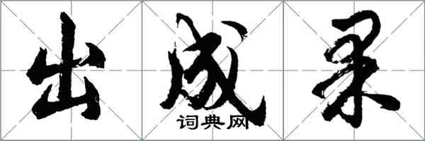 胡問遂出成果行書怎么寫