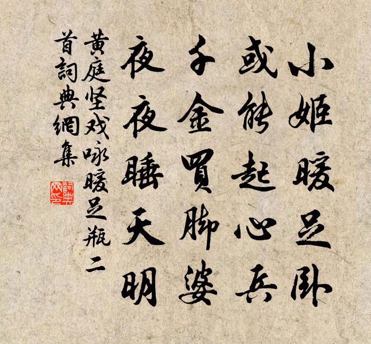 黃庭堅戲詠暖足瓶二首書法作品欣賞