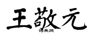 翁闓運王敬元楷書個性簽名怎么寫
