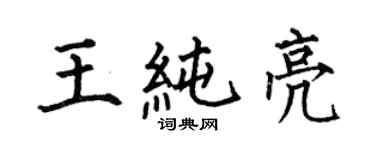何伯昌王純亮楷書個性簽名怎么寫