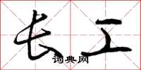 曾慶福長工草書怎么寫