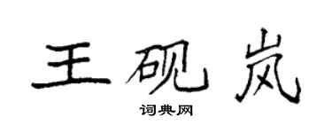 袁強王硯嵐楷書個性簽名怎么寫