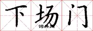 丁謙下場門楷書怎么寫