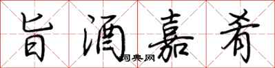 荊霄鵬旨酒嘉肴行書怎么寫